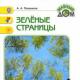 A. Green pages.  Pleshakov A.A Interesting facts from the story sour but tasty